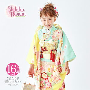 七五三 7歳 四つ身着物フルセット ブランド Shikibu Roman 式部浪漫「水色×黄色　四季花の丸」