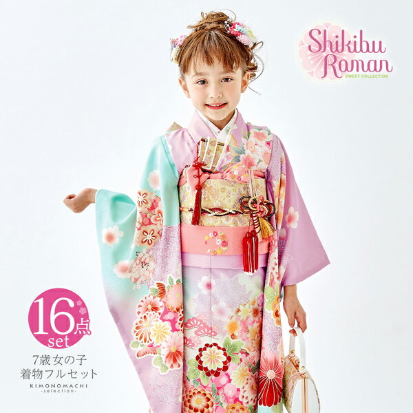 七五三 7歳 四つ身着物フルセット Shikibu Roman 式部浪漫