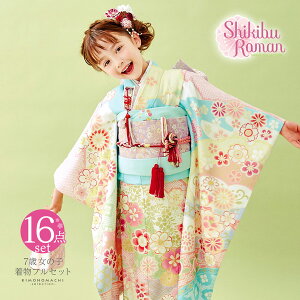 七五三 7歳 四つ身着物フルセット ブランド Shikibu Roman 式部浪漫「水色　文様取り、花紋」