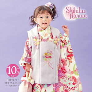 七五三 着物 3歳 女の子 ブランド被布セット Shikibu Roman 式部浪漫「パープル　紫、ねじ梅」