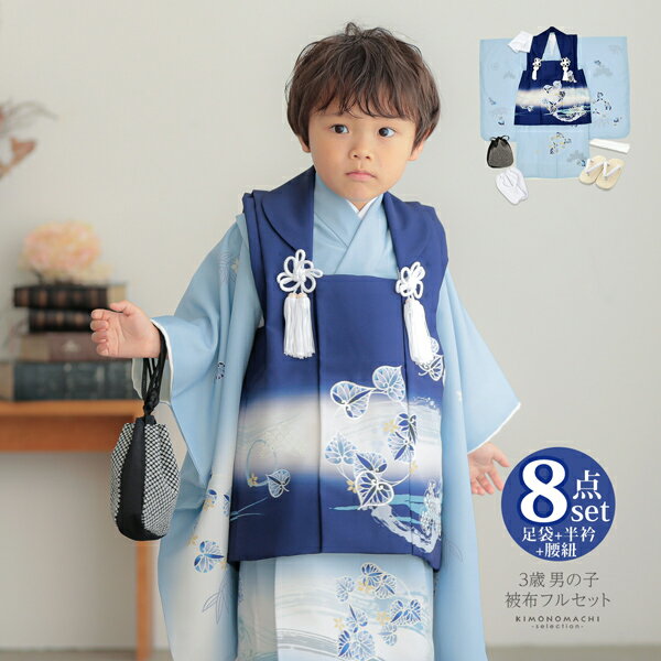 七五三 着物 3歳 男の子 被布セット「紺×水色 葵の丸」日本製 三歳男児被布セット 子供着物 フルセット 三才のお祝い着 3才向け【メール便不可】