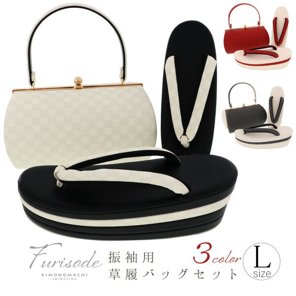 振袖 草履バッグセット「レッド×白・チャコールグレー×白・アイボリー黒 市松」Fサイズ 日本製 振袖草履バッグ 振袖バッグ 振袖草履 成人式<T>【メール便不可...