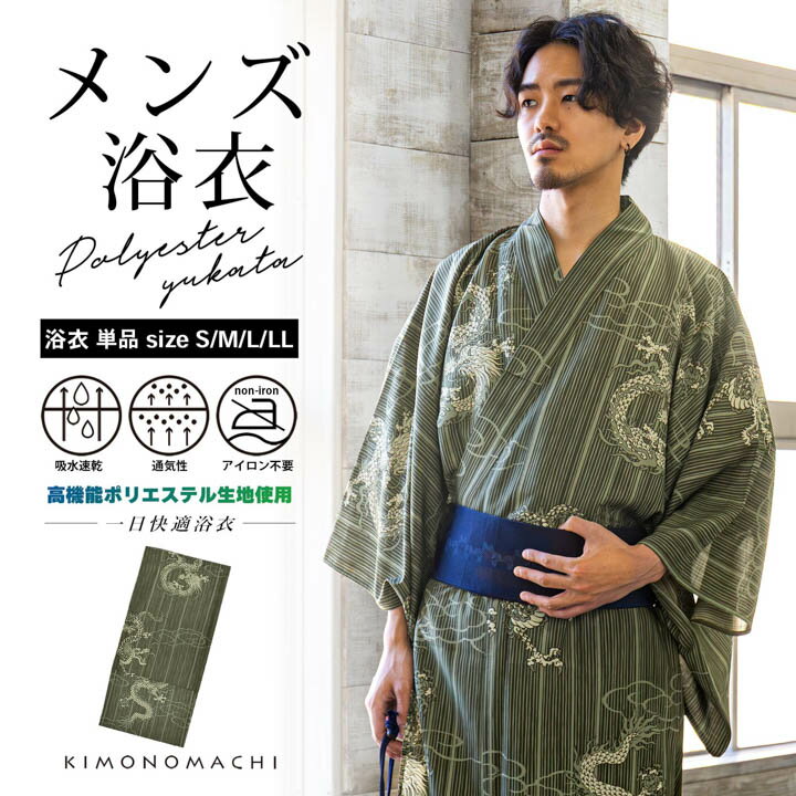 メンズポリエステル浴衣
