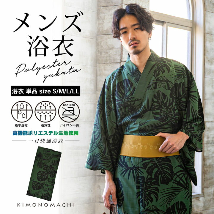 メンズポリエステル浴衣
