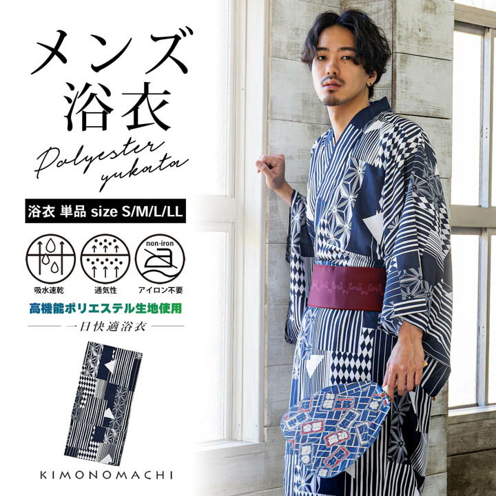 メンズポリエステル浴衣