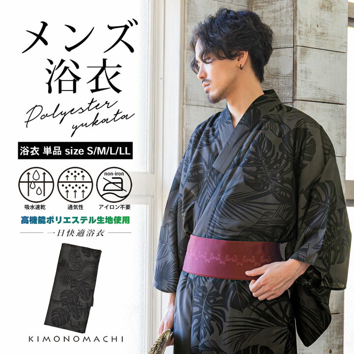 メンズポリエステル浴衣