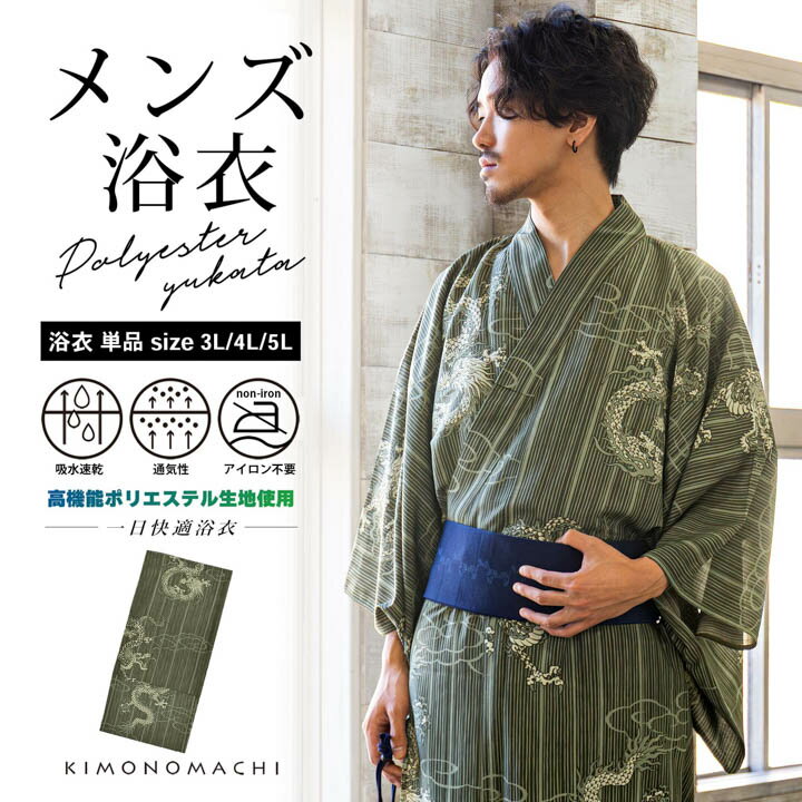 メンズポリエステル浴衣