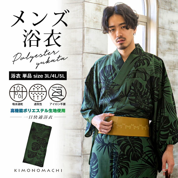 メンズポリエステル浴衣