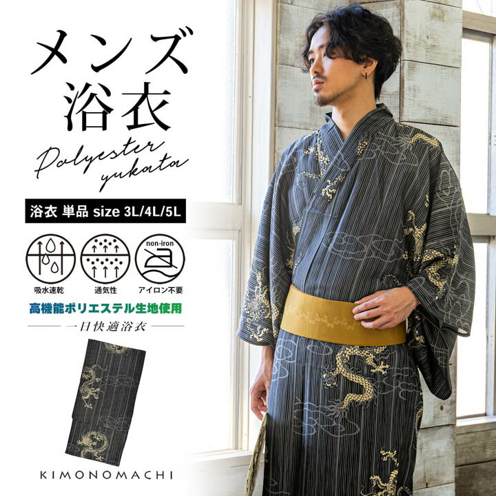 メンズポリエステル浴衣