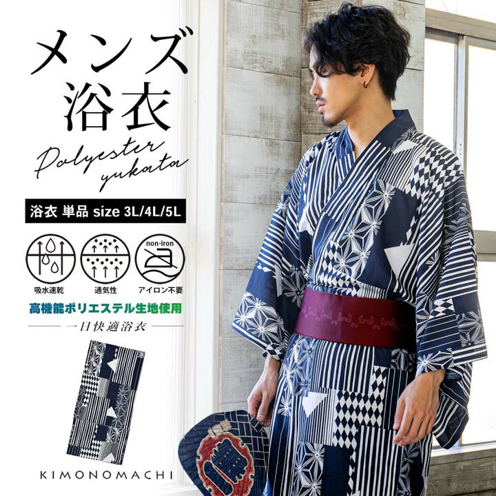 メンズポリエステル浴衣
