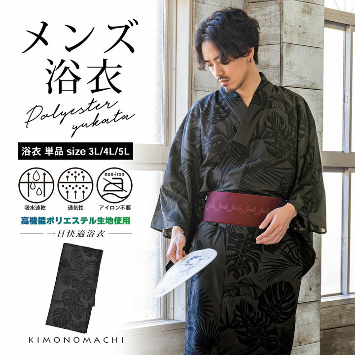 メンズポリエステル浴衣