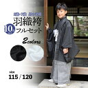 七五三 男の子 5歳 7歳 羽織袴セット 「黒・白 菱」 卒園式 入学式 端午の節句 フルセット 5才 7才 五歳 七歳 男児用 着物セット 子供着物 お祝い着...