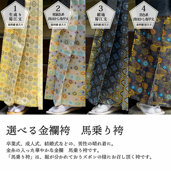 男性 メンズ 金刺繍紋入り 袴が選べる羽織袴セット 「黒　菱、金刺繍紋 + 金襴袴」 紋付き袴 紋付袴 黒紋付 成人式 卒業式 結婚式 地紋入り 【メール便不可】