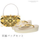 草履バッグセット「白黒×ゴールド 菱に華紋」Fサイズ(M〜Lサイズ相当) 西陣織帯地 正絹 振袖 訪問着 付け下げ 礼装 成人式 結婚式【メール便不可】