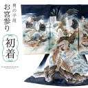 男の子のお宮参り産着 祝い着「紺 鷹に虎」熨斗目 のしめ 一つ身 一ツ身 初着 お初着 御祝着 着物 七五三 お宮詣り 祈願 お祈り 子供 キッズ 赤ちゃん ベ...