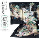 男の子のお宮参り産着 祝い着「黒 鷹、太鼓と車輪」熨斗目 のしめ 一つ身 一ツ身 初着 お初着 御祝着 着物 七五三 お宮詣り 祈願 お祈り 子供 キッズ 赤ち...