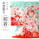 女の子のお宮参り産着 祝い着「ミント 鞠と花束」日本製 一つ身 一ツ身 初着 お初着 御祝着 着物 熨斗目 のしめ 七五三 お宮詣り 祈願 お祈り 子供 キッズ...