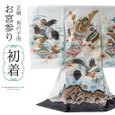 男の子のお宮参り産着 祝い着「白地 龍に兜、向かい鶴菱」正絹 日本製 熨斗目 のしめ 一つ身 一ツ身 初着 お初着 御祝着 着物 七五三 お宮詣り 祈願 お祈り...