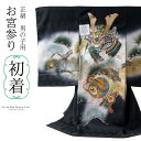男の子のお宮参り産着 祝い着「黒地 兜の刺繍、松」正絹 日本製 熨斗目 のしめ 一つ身 一ツ身 初着 お初着 御祝着 着物 七五三 お宮詣り 祈願 お祈り 子供...