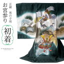 男の子のお宮参り産着 祝い着「深緑地 鷹の刺繍」正絹 日本製 熨斗目 のしめ 一つ身 一ツ身 初着 お初着 御祝着 着物 七五三 お宮詣り 祈願 お祈り 子供 ...