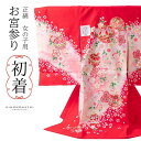 女の子のお宮参り産着 祝い着「赤地 鞠」正絹 一つ身 一ツ身 初着 お初着 御祝着 着物 熨斗目 のしめ 七五三 お宮詣り 祈願 お祈り 子供 キッズ 赤ちゃん...