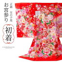女の子のお宮参り産着 祝い着「赤地 鈴、牡丹」正絹 一つ身 一ツ身 初着 お初着 御祝着 着物 熨斗目 のしめ 七五三 お宮詣り 祈願 お祈り 子供 キッズ 赤...