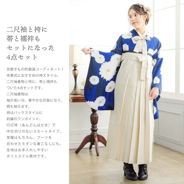 袴 セット 卒業式 女性 4点セット「二尺袖：矢羽根に菊瑠璃色＋袴：オフホワイト 葡萄＋袴下帯：黒 麻の葉＋襦袢」卒業式 女性 レディース お仕立て上がり 袴セット 二尺袖着物セット 着物 二尺着物 袴【メール便不可】