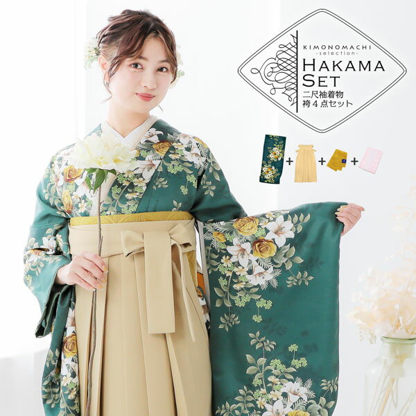 袴 セット 卒業式 女性 4点セット「二尺袖:ブーケ スレートグリーン+袴:イエローベージュ 南天+袴下帯:イエローオーカー 麻の葉+襦袢」卒業式 女性 レディース お仕立て上がり 袴セット 二尺袖着物セット 着物 二尺着物 袴【メール便不可】