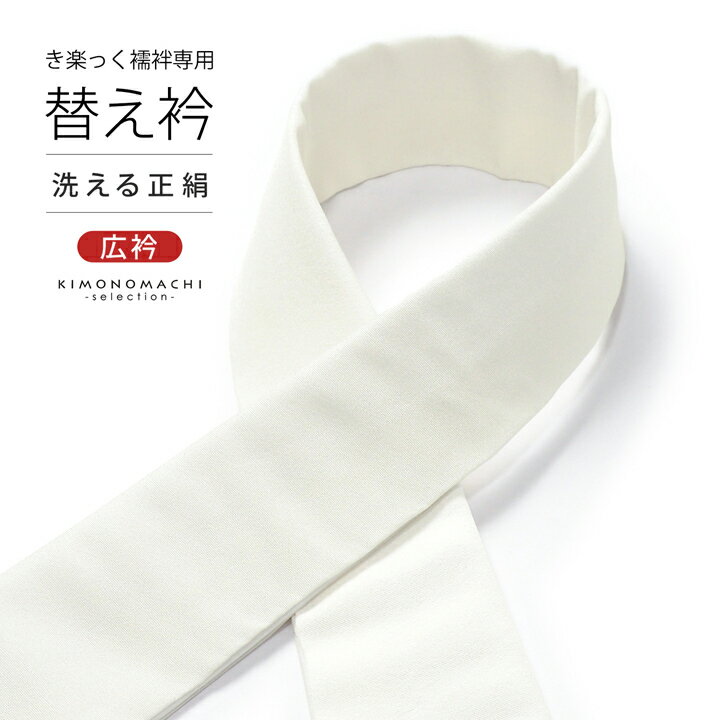 【Prices down2】衿秀 き楽っく専用替え衿「オフホワイト 正絹」ローズカラー 新ローズカラー 広衿 半襟 正絹 長襦袢用替え衿 半襦袢用替え衿 きらっ...