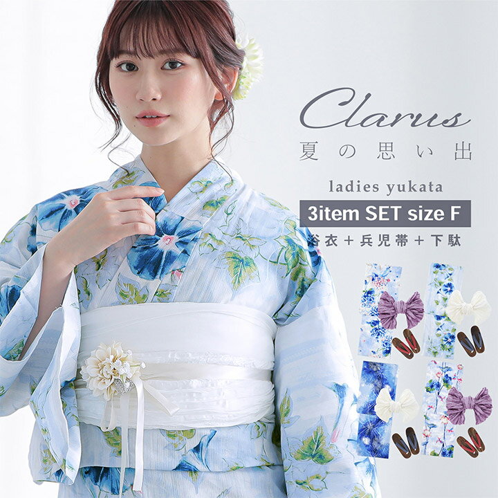 浴衣 Clarus レディース 女性浴衣3点セット 一人で着られる着付け説明書付き（浴衣＋しわ兵児帯+下駄）「夏の思い出 あじさい 空色・あさがお 薄青・花火 紺青・水中花と夢金魚 全4柄」F/フリーサイズ 綿浴衣 大人可愛い きもの町オリジナル 女性用浴衣【メール便不可】