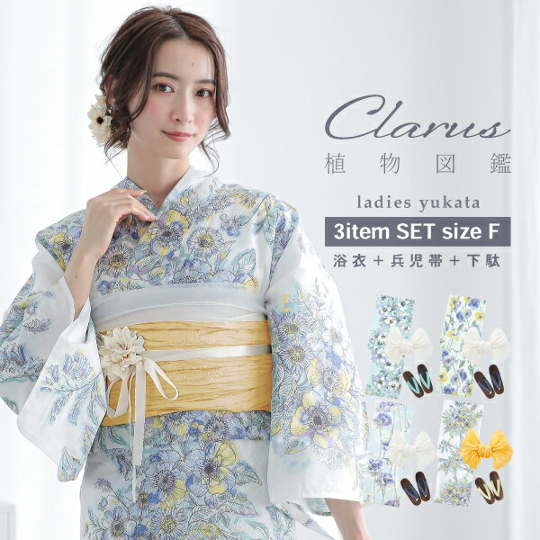 浴衣 Clarus レディース 女性浴衣3点セット（浴衣＋しわ兵児帯+下駄）「植物図鑑　ブルー系（寒色系）ロサ・カニーナ／パパウェル・ロエアス／アネモネ・コロナリア／マルチフローラ」F/フリーサイズ 綿浴衣 大人可愛い【メール便不可】