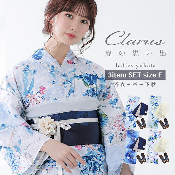 浴衣 Clarus レディース 女性浴衣3点セット（浴衣＋半幅帯+下駄）「夏の思い出 あじさい 空色・あさがお 薄青・花火 紺青・水中花と夢金魚 全4柄」F/フリーサイズ 綿浴衣 大人可愛い きもの町オリジナル 女性用浴衣 ゆかた【メール便不可】