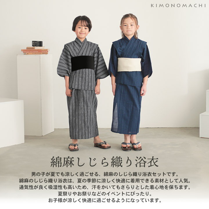 (浴衣最大65％OFF！7/16迄)浴衣 男の子浴衣 2点セット(浴衣+兵児帯)「黒白縞・黒藍...