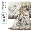 男の子のお宮参り産着 祝い着「クリーム色 三種の神器に獅子兜」日本製 熨斗目 のしめ 一つ身 一ツ身 初着 お初着 御祝着 着物 七五三 お宮詣り 祈願 お祈り...