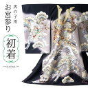 男の子のお宮参り産着 祝い着「黒 三種の神器に獅子兜」日本製 熨斗目 のしめ 一つ身 一ツ身 初着 お初着 御祝着 着物 七五三 お宮詣り 祈願 お祈り 子供 ...