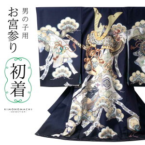 男の子のお宮参り産着 祝い着「紺鼠色 三種の神器に獅子兜」日本製 熨斗目 のしめ 一つ身 一ツ身 初着 お初着 御祝着 着物 七五三 お宮詣り 祈願 お祈り 子供 キッズ 赤ちゃん ベビー 男児【メール便不可】