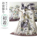 男の子のお宮参り産着 祝い着「クリーム色 三種の神器に鷹」日本製 熨斗目 のしめ 一つ身 一ツ身 初着 お初着 御祝着 着物 七五三 お宮詣り 祈願 お祈り 子...