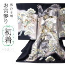 男の子のお宮参り産着 祝い着「黒 三種の神器に鷹」日本製 熨斗目 のしめ 一つ身 一ツ身 初着 お初着 御祝着 着物 七五三 お宮詣り 祈願 お祈り 子供 キッ...