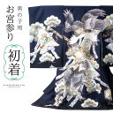 男の子のお宮参り産着 祝い着「紺鼠色 三種の神器に鷹」日本製 熨斗目 のしめ 一つ身 一ツ身 初着 お初着 御祝着 着物 七五三 お宮詣り 祈願 お祈り 子供 ...