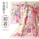 女の子のお宮参り産着 祝い着「クリーム 鞠に束ね熨斗」日本製 一つ身 一ツ身 初着 お初着 御祝着 着物 熨斗目 のしめ 七五三 お宮詣り 祈願 お祈り 子供 ...