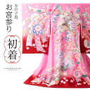 女の子のお宮参り産着 祝い着「ピンク 花車に束ね熨斗」日本製 一つ身 一ツ身 初着 お初着 御祝着 着物 熨斗目 のしめ 七五三 お宮詣り 祈願 お祈り 子供 ...
