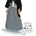 男児袴セット 4点セット(袴+角帯(袴下帯)+懐剣+お守り)「黒グレー 棒縞」10歳・13歳(適応身長:130cm〜160cm) ジュニアサイズ ハーフ成人式 ...