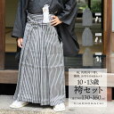 男児袴セット 4点セット(袴+角帯(袴下帯)+懐剣+お守り)「黒グレー棒縞・黒グレー子持縞・緑両子持縞 全3柄」10歳・13歳(適応身長:130cm〜160cm...