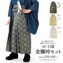 男児袴セット 4点セット(袴+角帯(袴下帯)+懐剣+お守り)「金襴 紺色亀甲文・生成り蜀江文・段ぼかし亀甲文・紺地蜀江文 全4柄」10歳・13歳(適応身長:13...