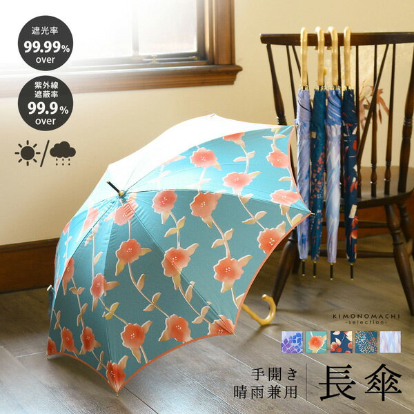 (母の日割クーポンで200円OFF)晴雨兼用 傘 手開き 長傘 wacco 単品「あじさい・さざんか・なつめ・はなび・みなも」女性用 レディース women's プレゼント ギフト 母の日 誕生日【メール便不可】