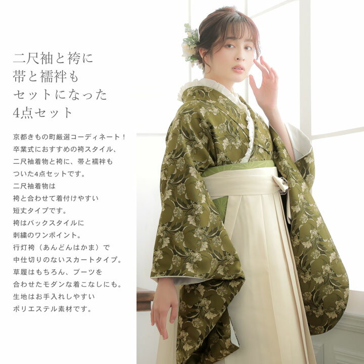 袴 セット 卒業式 女性 4点セット「二尺袖：カーキグリーン　ジャガード織×フラワー＋袴：オフホワイト　葡萄＋袴下帯：アイビーグリーン 麻の葉＋襦袢」卒業式 女性 レディース お仕立て上がり 袴セット 二尺袖着物セット 着物 二尺着物 袴【メール便不可】