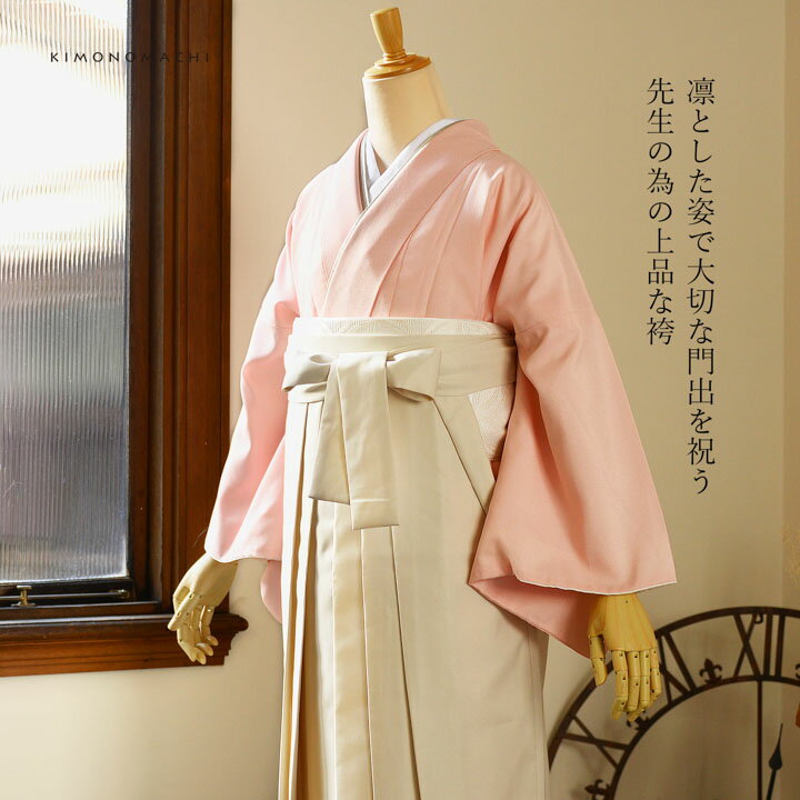 先生袴 セット 4点セット　「サイズが選べる色無地+刺繍袴+長襦袢+袴下帯」卒業式 女性 レディース お仕立て上がり 袴セット 色無地セット 着物 色無地 袴 先生【メール便不可】