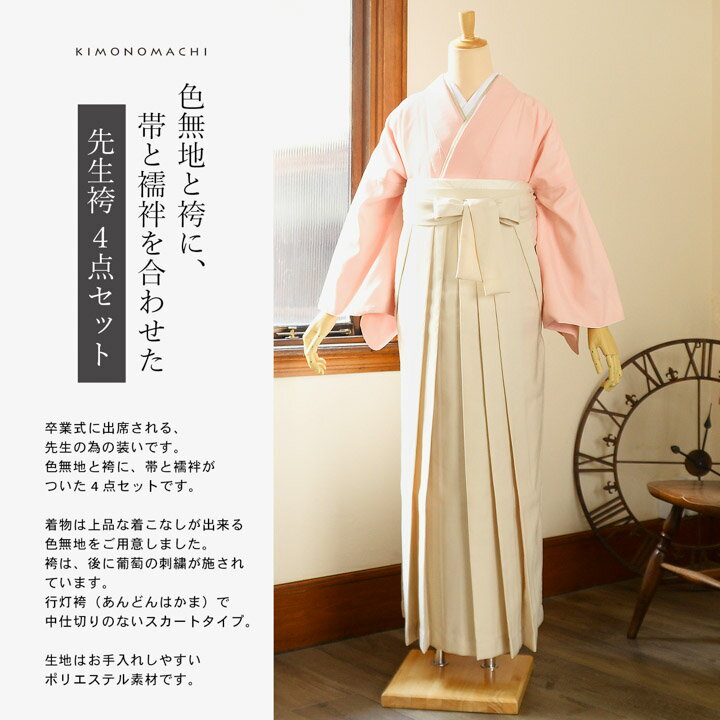 先生袴 セット 4点セット　「サイズが選べる色無地+刺繍袴+長襦袢+袴下帯」卒業式 女性 レディース お仕立て上がり 袴セット 色無地セット 着物 色無地 袴 先生【メール便不可】