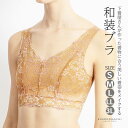 和装ブラジャー 単品 下着屋さんが作った和装ブラ「ベージュ フラワー」S/M/L/LL/3L サイズ 和装 下着 着物ブラ 和装下着 着物ブラジャー 着物 ブラ...