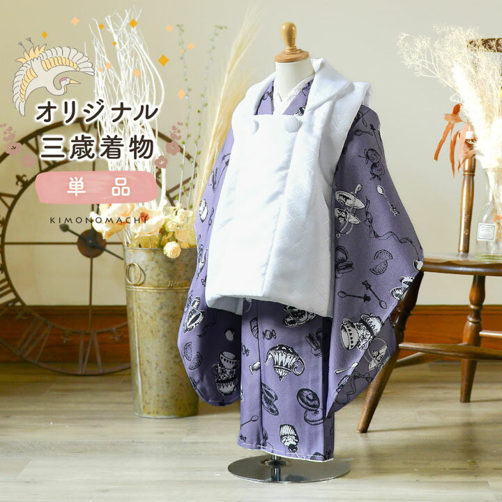 七五三 3歳 着物 単品「アフタヌーンティー×ウィスタリアグレー」子供着物 三才のお祝い着 3才向け 小紋 KIMONOMACHI オリジナル【メール便不可】